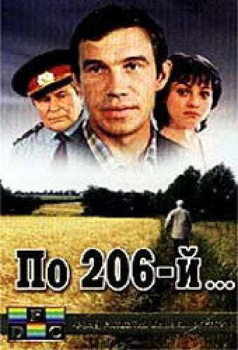По 206-й...