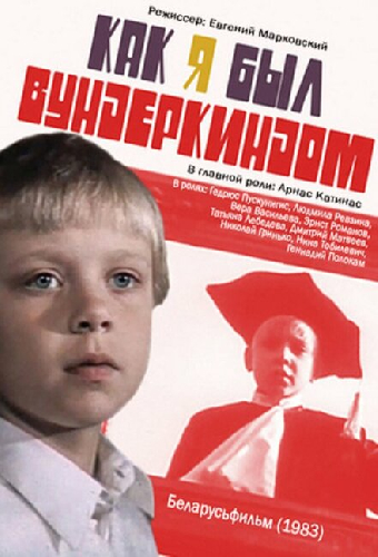 Как я был вундеркиндом