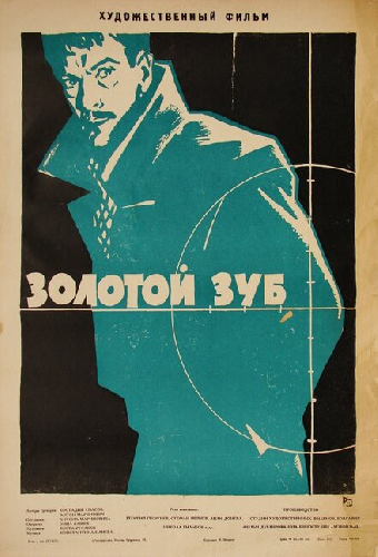 Золотой зуб