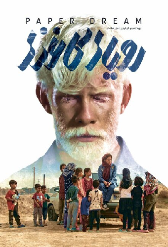 Бумажные мечты