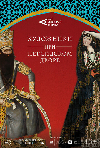 Художники при персидском дворе