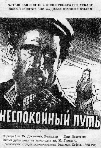 Неспокойный путь