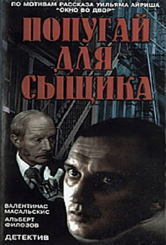 Окно напротив