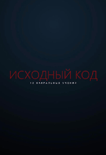 Исходный код