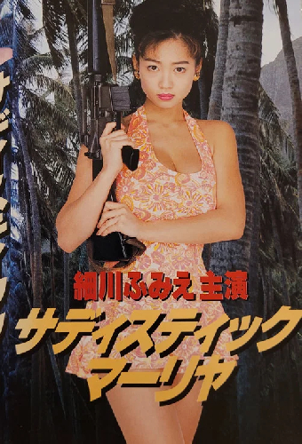 サディスティック・マーリヤ