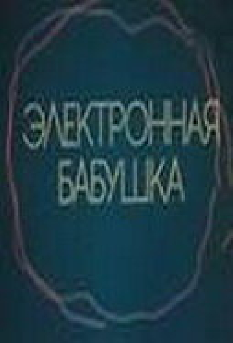 Электронная бабушка