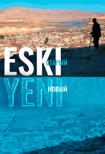 Eski — старый, Yeni — новый