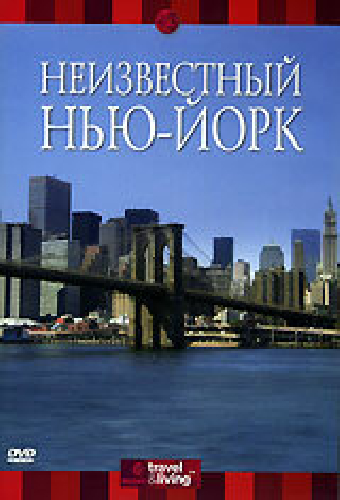 Discovery: Неизвестный Нью-Йорк