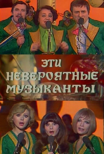 Эти невероятные музыканты