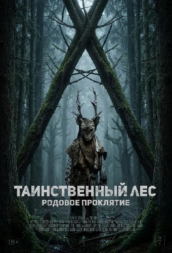 Таинственный лес. Родовое проклятие