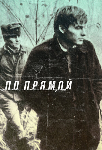 По прямой