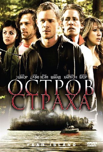 Остров страха
