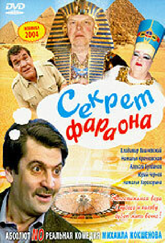 Секрет фараона