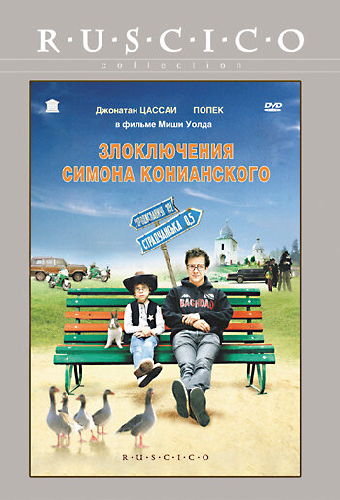 Злоключения Симона Конианского