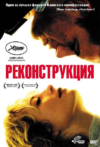 Реконструкция