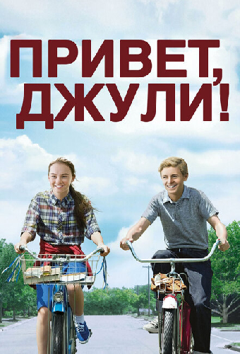 Привет, Джули!
