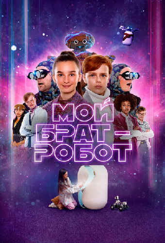 Мой брат – робот