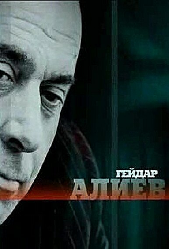 Гейдар Алиев
