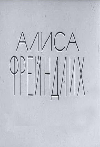 Алиса Фрейндлих