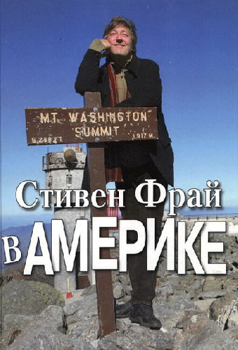 Стивен Фрай в Америке
