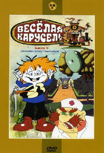 Веселая карусель № 3