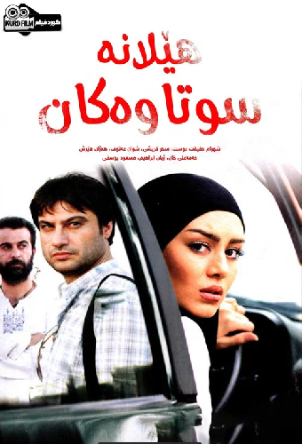 هێلانە سووتاوەکان