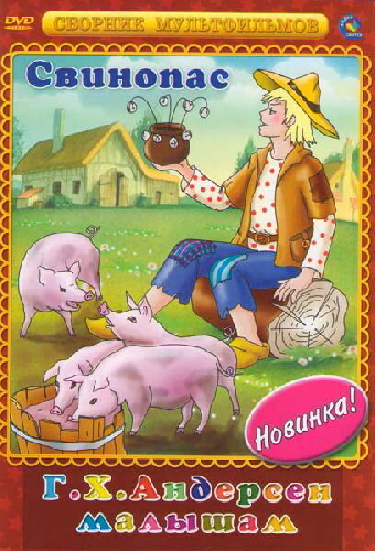Свинопас