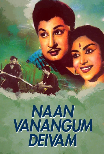 நான் வணங்கும் தெய்வம்