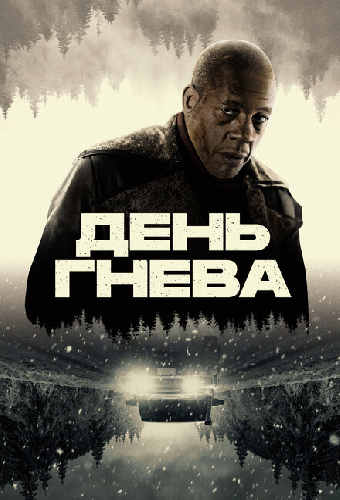 День гнева