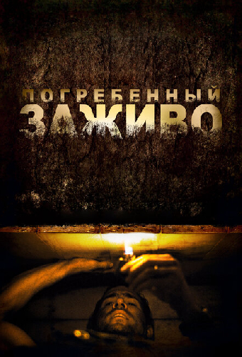 Погребенный заживо