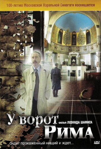У ворот Рима