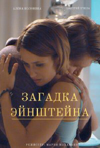 Загадка Эйнштейна