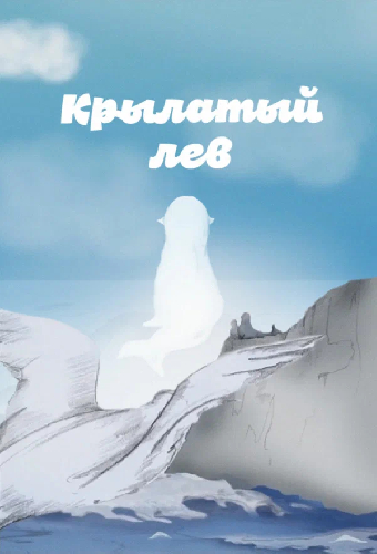 Крылатый лев