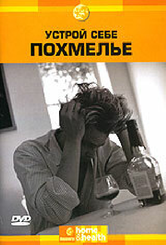 Discovery: Устрой себе похмелье