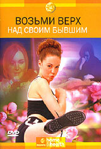Discovery: Возьми верх над своим бывшим