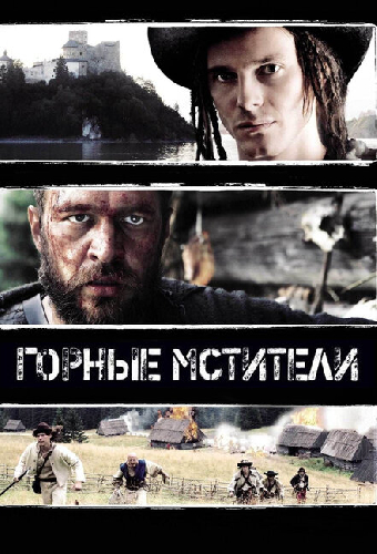 Постер «Горные мстители»