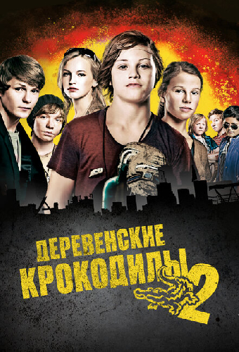 Деревенские крокодилы 2