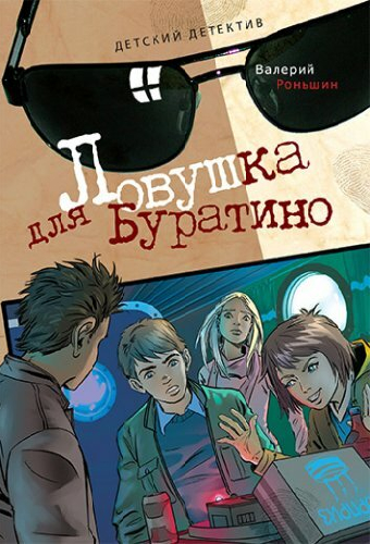 Ловушка для Буратино