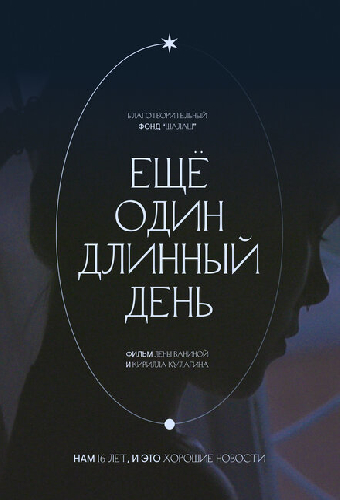 Ещё один длинный день