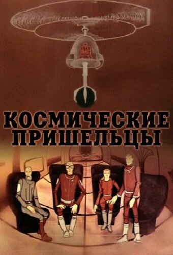 Космические пришельцы 2