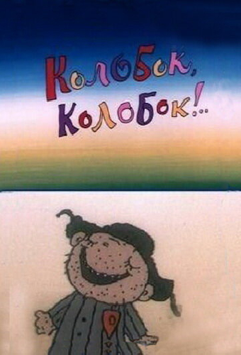 Колобок, колобок!..