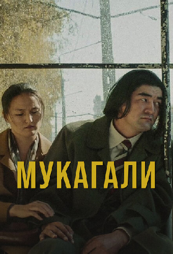 Мукагали