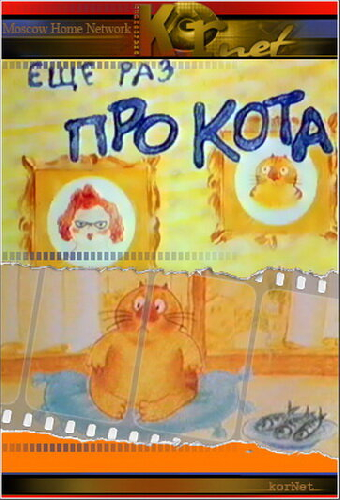 Еще раз про кота