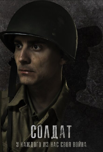 Солдат