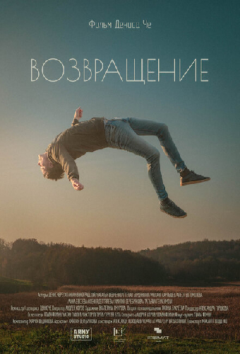 Возвращение