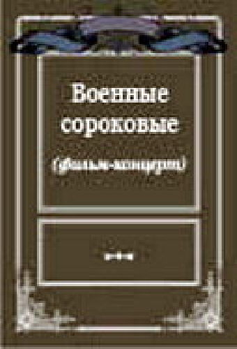 Военные сороковые