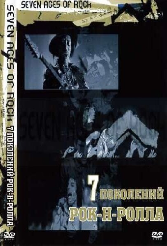 Семь поколений рок-н-ролла