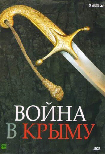 Война в Крыму. Всё в дыму