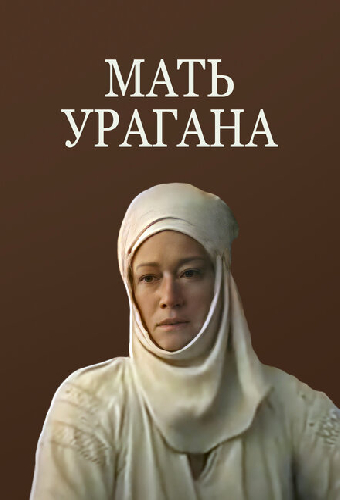 Мать Урагана