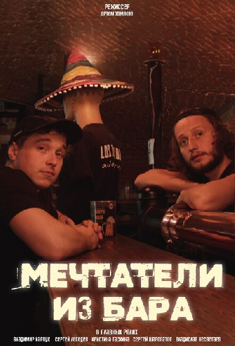 Мечтатели из бара